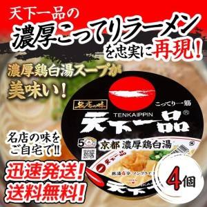 送料無料！【４個セット】サンヨー 名店の味　天下一品京都濃厚鶏白湯　134g×４個