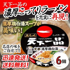 送料無料！【６個セット】 サンヨー 名店の味　天下一品京都濃厚鶏白湯　134g×６個