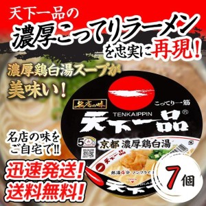 送料無料！【７個セット】サンヨー 名店の味　天下一品京都濃厚鶏白湯　134g×７個