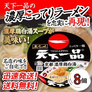 送料無料！【８個セット】サンヨー 名店の味　天下一品京都濃厚鶏白湯　134g×8個