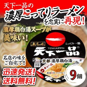 送料無料！【９個セット】サンヨー 名店の味　天下一品京都濃厚鶏白湯　134g×９個