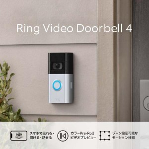 送料無料！Ring Video Doorbell 4 (リング ビデオドアベル4) | スマートフォン対応 インターホン・ドアホンの代わりに、デバイス盗難補償