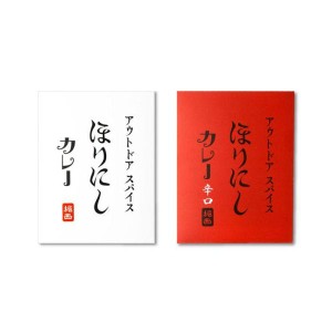 送料無料！【６個セット】アウトドアスパイス「ほりにし」カレー 白赤 各３個セット