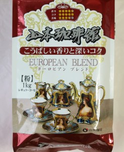 送料無料！山本珈琲館 ヨーロピアンブレンド 1kg