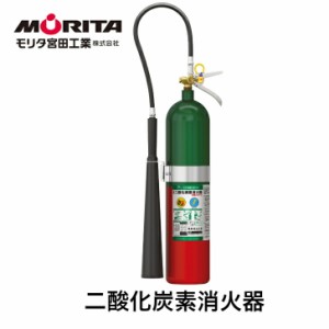 消火器 業務用 法人用 二酸化炭素消火器　消化器 ＭＣＦ１０ 防災グッズ モリタ宮田工業【２０２３年製】