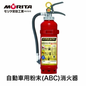 【送料無料】消火器 業務用 法人用 車用 車載用 自動車 加圧式 粉末 ＡＦＣ５Ｃ  自動車用消火器 消化器 自動車用消化器 防災グッズ モリ