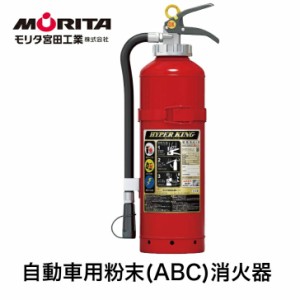 消火器 業務用 法人用 車用 車載用 自動車 加圧式 粉末 ＡＦＣ２０Ｃ 自動車用消火器 消化器 自動車用消化器 防災グッズ モリタ宮田工業