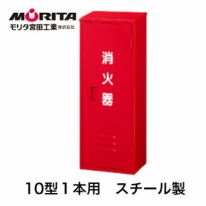 消火器ボックス 消火器ケース １０型 業務用 法人用 格納箱 消化器ボックス スチール製　ＢＦ１０１ 防災グッズ　モリタ宮田工業【送料無