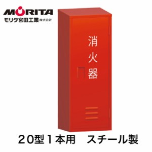 消火器ボックス 消火器ケース ２０型 スチール製　ＢＦ２０１ 防災グッズ　モリタ宮田工業