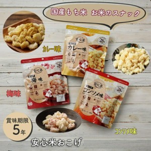 非常食 お菓子 非常食 保存食 お菓子 5年 保存  防災  防災グッズ 防災用品  長期保存 安心米 おこげ カレー味 コンソメ味 梅味 おかし 