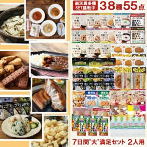 非常食セット 非常食 保存食 38種 55品 アルファ米 パン おかず お菓子 水 野菜ジュース 7日間 2人用 大満足セット 防災 防災グッズ 長期