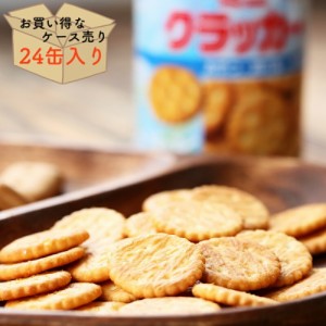 【ケース売り２４個】非常食 お菓子 保存食 賞味期限 5年 ブルボン 缶入ミニ クラッカー ７５ｇ 防災グッズ 防災用品  長期保存 備蓄 賞