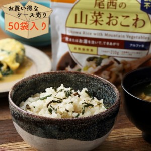 【ケース売り５０個】非常食 保存食 長期保存 備蓄 賞味期限 5年 アルファ米 山菜おこわ １００ｇ 防災グッズ 防災用品  アルファ米  ご