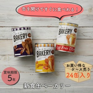 【ケース売り２４個】非常食 パン 保存食 長期保存 非常食パン 新食缶ベーカリー プレーン 黒糖 オレンジ 防災グッズ 防災用品 備蓄 賞味