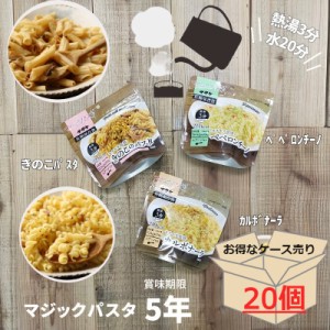 【ケース売り２０個】非常食 保存食 長期保存 マジックパスタ 5年  5年保存 防災 防災グッズ パスタ カルボナーラ きのこパスタ ペペロン