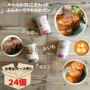 【ケース売り２４個】非常食パン 非常食 パン 保存食パン 保存食 ５年 長期保存 防災 防災グッズ 防災用品 ふんわりやわらかパン シュガ