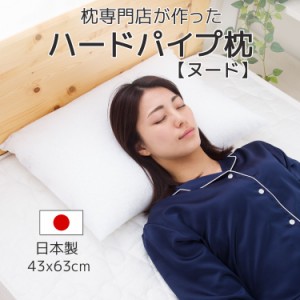 パイプ枕 ハードパイプまくら 洗える 枕専門店が作った 日本製  高め 硬め タイプ 高さ調整 ウォッシャブル パイプ 調節 高い 固い 頸椎