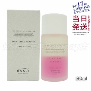 オサジ OSAJI ポイント メイクリムーバー 80ml