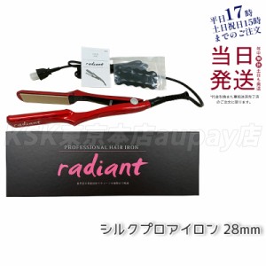 ラディアント シルクプロヘアアイロン 28mm レッド 業務用 radiant ストレートアイロン くせ毛 ダメージ 毛髪 キューティクル プロ用美容