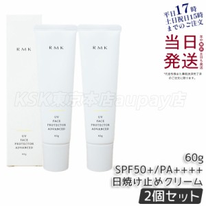 [宅配便2個]RMK アールエムケー UVフェイスプロテクター アドバンスド 60g SPF50+・PA++++ 日焼け止め・UVケア(顔用）ウォータープルーフ