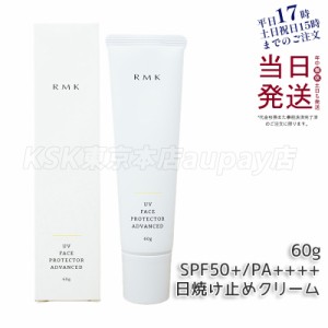 【正規品】RMK UVフェイスプロテクター アドバンスド 60g SPF50+ PA++++ 日焼け止め UVケア 顔用 美容クリーム UV カット 送料無料