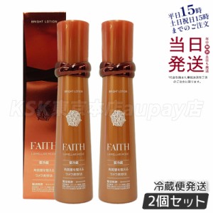 [2個セット]FAITH フェース ラメラモード ブライト ローション 120mL フェイスケア化粧水 クール便 要冷蔵 お得 