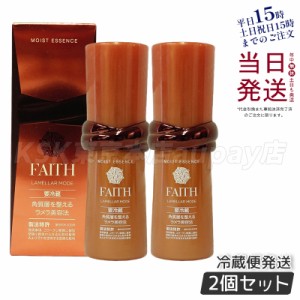 [2個セット]FAITH フェース ラメラモード モイスト エッセンス 35mL クール便 美容液 冷蔵 お得 