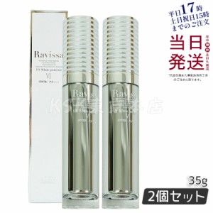 【2個セット】ラヴィーサ UVホワイトプロテクター 35g Ravissa ラヴィーサ ALEN アレン