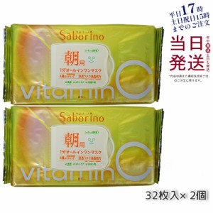 【2個セット】サボリーノ 目ざまシート ビタットC 朝用オールインワンシートマスク 30枚入り 贅沢 スキンケア 保湿