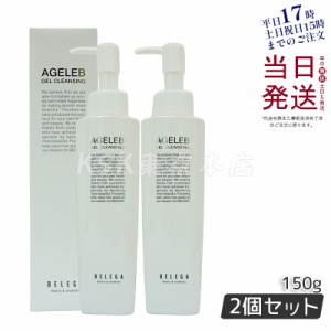 【2個セット】ベレガ AGELEB BLGゲルクレンジング 150g メイク落とし セルキュア4Tプラス用 整肌 保湿