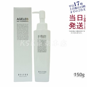 ベレガ AGELEB BLGゲルクレンジング 150g メイク落とし セルキュア4Tプラス用 整肌 保湿