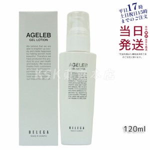 ベレガ AGELEB BLGゲルローション 化粧水 120ml セルキュア4Tプラス用 整肌 保湿 ハリ