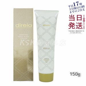 ディレイア メソクリーム 150g Direia Deep The Mesobody Cream Pro ディープ ザ ボディクリーム　プロ ボディークリーム