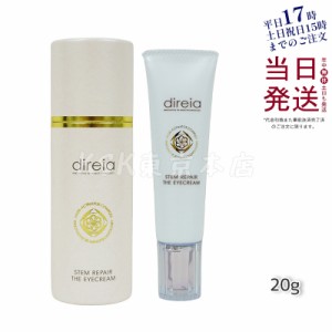 ディレイア ステム リペア ザ アイクリーム 目元 クリーム 20g Direia Stem Repair The Eye Cream 口元 ヒト幹細胞培養液 フェイスホワイ