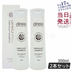 ディレイア ステム スカル リフト プシャンプー 300ml ノンシリコン シャンプー ヒト幹細胞培養液×植物幹細胞エキス×特殊電解水 2個セ