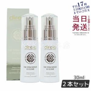 ディレイア ディレイア ステム セラム 30ml 2個セット シワ たるみ ハリ Direia Stem Serum EX ソーム ディレイア ステム セラム 培養液 