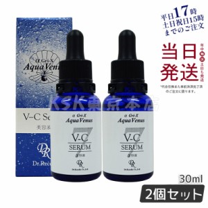 【2個セット】ドクターリセラ アクアヴィーナス V-Cセラム 30ml 美容液 お得