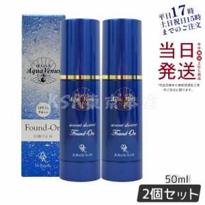 【2個セット】ドクターリセラ アクアヴィーナス サンカットシャワー ファンデオン 50ml SPF15 PA++ UVケア 日焼け止め ドクターリセラ お