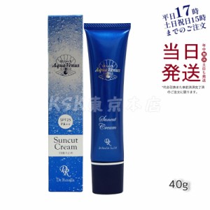 ドクターリセラ アクア ヴィーナス サンカットクリーム40g SPF 25PA++ UVケア 日焼け止め ドクターリセラ ポスト投函