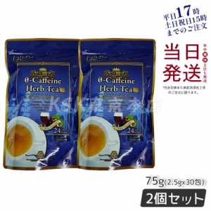 エステプロラボ ゼロ-カフェイン ハーブティー プロ 2.5g×30包入 2個お得セット 国産 お茶 健康茶 ダイエットティー