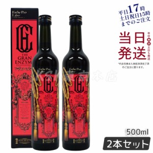 エステプロラボ ザ グランエンザイム 500ml 2本お得セット酵素 ドリング 美容 健康食品 サロン専売品 美容室専売品 母の日