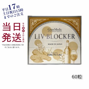 エステプロラボ リヴブロッカー LIV-BLOCKER 60粒 アルコール 健康 飲み会 お酒 サプリメント 健康食品 日本製 飲みすぎ 二日酔い 予防