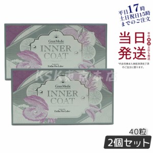 インナーコート INNER COAT 40粒 エステプロラボ ESTHE PRO LABO(飲むだけでプロ仕様のインナーケア 夏 美容対策 サプリメント 美容 年齢