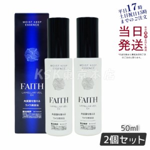 FAITH フェース ラメラベールEX モイストキープ エッセンス 美容液 50ml 2個お得セット 追跡あり 宅急便