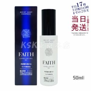 FAITH フェース ラメラベールEX モイストキープ エッセンス 美容液 50ml 追跡あり 宅急便