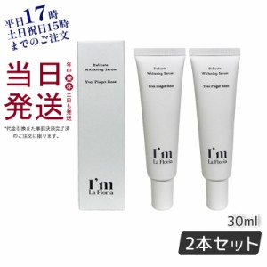 Im La Floria デリケート ブライトニングセラムN 30ml デリケートゾーン セラム 黒ずみ 美白 保湿 におい ケア VIO アイムラフロリア 2個