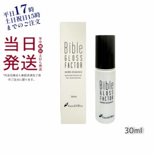 ハーブエッセンス 30ml GLOSS FACTOR Bible バイブルグロスファクター