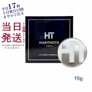 ハリトス コルセットファンデーション 15g HARITHOTH HT 韓国コスメ 母の日