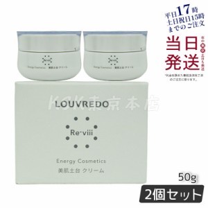 【正規品】ルーヴルドー レヴィ クリーム 50g 約33日分 LOUVREDO  母の日