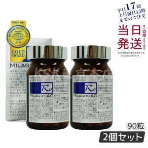 【2個セット】ミラグロAG サプリ MilagroAG 90粒(DHA EPA アルガトリウム α-GPC アルガトリウム 活性型DHA アルファgpc ルテイン エイジ